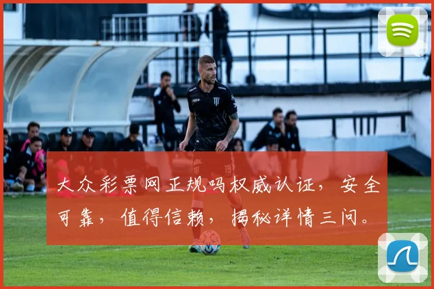 大众彩票网正规吗权威认证，安全可靠，值得信赖，揭秘详情三问。