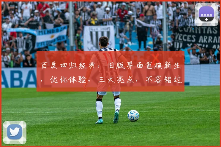 百度回归经典，旧版界面重焕新生，优化体验，三大亮点，不容错过，全面升级中