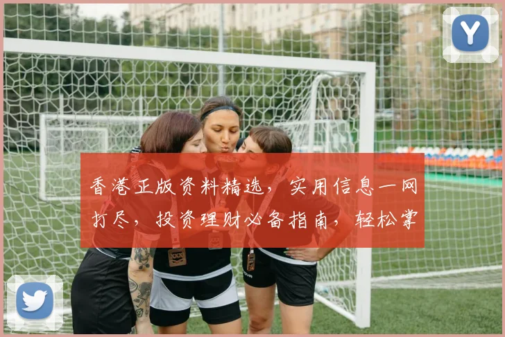 香港正版资料精选，实用信息一网打尽，投资理财必备指南，轻松掌握市场动态。